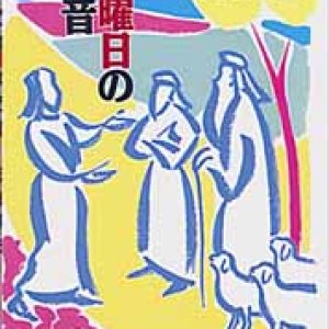 画像: 日曜日の福音