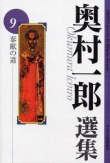 画像: 奥村一郎選集 第9巻 奉献の道
