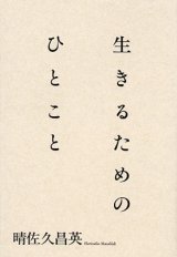 画像: 生きるためのひとこと