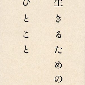 画像: 生きるためのひとこと