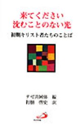 画像: 来てください 沈むことのない光　初期のキリスト者たちのことば