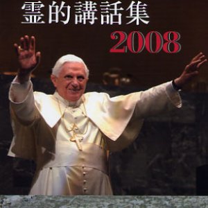 画像: 霊的講話集2008