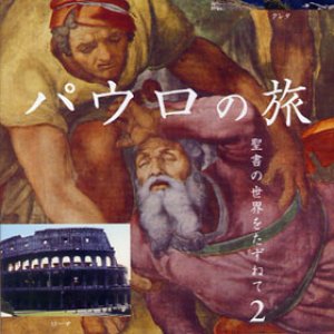 画像: パウロの旅 聖書の世界をたずねて2 [DVD]