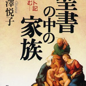 画像: 聖書の中の家族 トビト記を読む