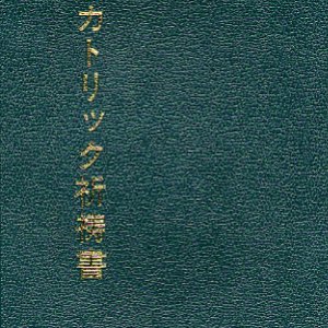 画像: カトリック祈祷書(新式次第には対応しておりません)【僅少本】