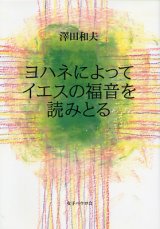 画像: ヨハネによってイエスの福音を読みとる