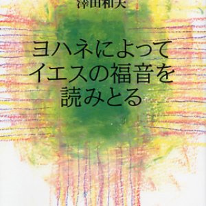 画像: ヨハネによってイエスの福音を読みとる