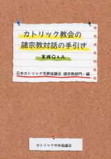 画像: カトリック教会の諸宗教対話の手引き 実践Q&A