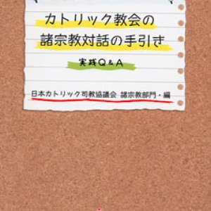 画像: カトリック教会の諸宗教対話の手引き 実践Q&A