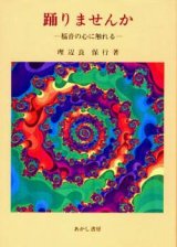 画像: 踊りませんか 福音の心に触れる【僅少本】