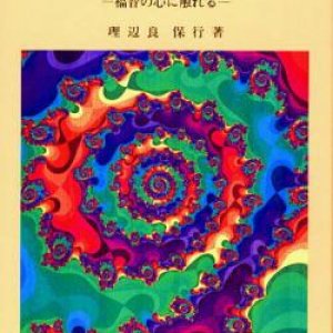 画像: 踊りませんか 福音の心に触れる【僅少本】