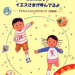 画像: さあ行こう! イエスさまが呼んでるよ 子どもとともにささげるミサ〔会衆用〕