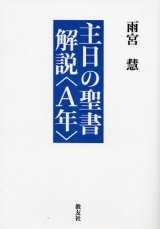 画像: 主日の聖書解説〈A年〉