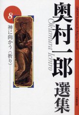 画像: 奥村一郎選集 第8巻 神に向かう 