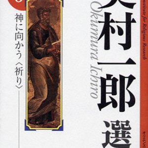 画像: 奥村一郎選集 第8巻 神に向かう 