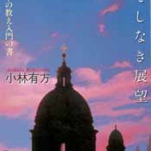 画像: はてしなき展望 キリストの教え入門の書