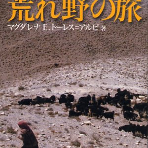 画像: 荒れ野の旅　亡命者の群れから神の民へ「民数記を読んで」【僅少本】