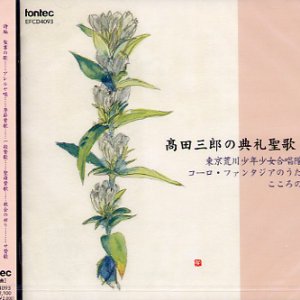 画像: 高田三郎の典礼聖歌2 [CD]