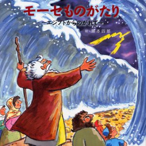 画像: モーセものがたり〜エジプトからのがれて〜 (みんなの聖書絵本シリーズ25)