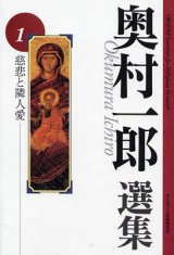 画像: 奥村一郎選集　第1巻 慈悲と隣人愛
