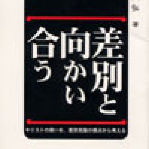 画像: 差別と向かい合う