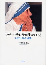 画像: マザー・テレサは生きている カルカッタからの報告