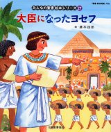 画像: 大臣になったヨセフ (みんなの聖書絵本シリーズ27)