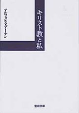 画像: キリスト教と私