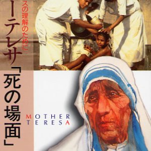 画像: マザーテレサ「死の場面」福音的センスの理解のために