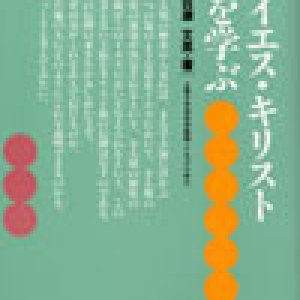 画像: イエス・キリストを学ぶ 下からのキリスト論