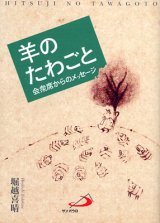 画像: 羊のたわごと　会衆席からのメッセージ【僅少本】■