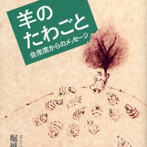 画像: 羊のたわごと　会衆席からのメッセージ【僅少本】■