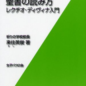 画像: 目からウロコ 聖書の読み方〜レクチオ・ディヴィナ入門〜