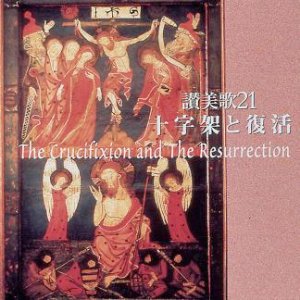 画像: 十字架と復活〜讃美歌21シリーズ [CD]