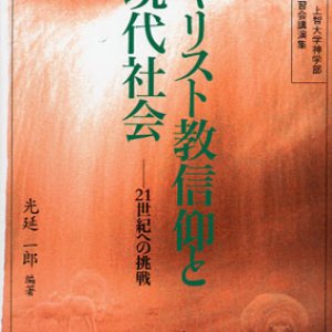 画像: キリスト教信仰と現代社会 21世紀への挑戦