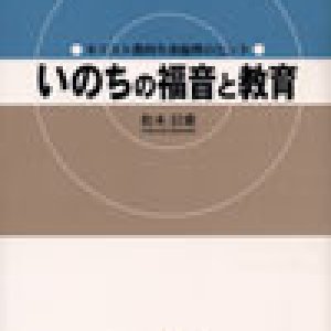 画像: いのちの福音と教育