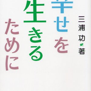 画像: 幸せを生きるために【僅少本】■