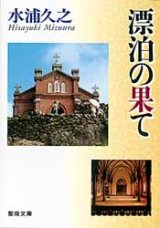 画像: 漂泊の果て