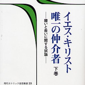 画像: イエス・キリスト唯一の仲介者　下巻