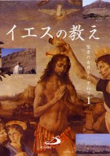 画像: イエスの教え 聖書の世界をたずねて 1  [DVD]