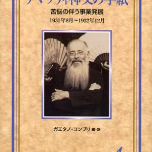 画像: チマッティ神父の手紙4　苦悩の伴う事業発展