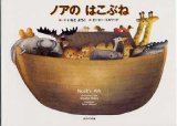 画像: ノアのはこぶね Noah's Ark　※お取り寄せ品