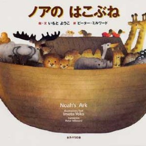 画像: ノアのはこぶね Noah's Ark　※お取り寄せ品