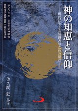 画像: 神の知恵（ソフィア）と信仰 -現代に生きる信仰者のための視点