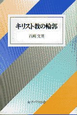 画像: キリスト教の輪郭