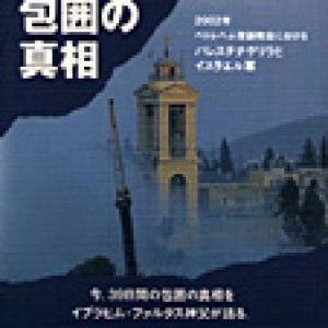 画像: 聖誕教会 包囲の真相【僅少本】■