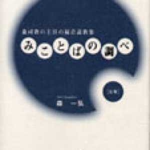 画像: みことばの調べ〜森司教の主日の福音説教集（Ｃ年）〜