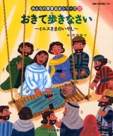 画像: おきてあるきなさい（みんなの聖書絵本シリーズ32）