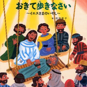 画像: おきてあるきなさい（みんなの聖書絵本シリーズ32）