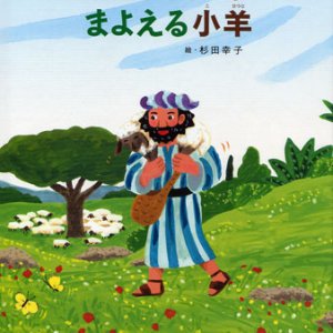 画像: まよえる子羊 (みんなの聖書絵本シリーズ18)